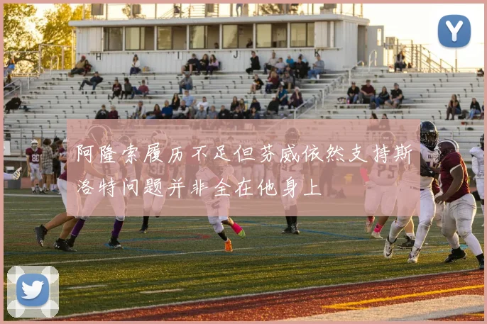 阿隆索履历不足但芬威依然支持斯洛特问题并非全在他身上