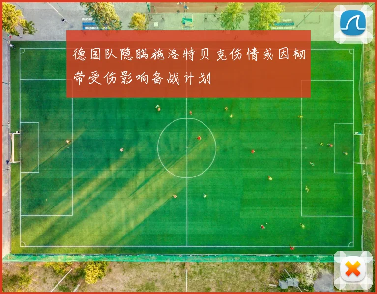 德国队隐瞒施洛特贝克伤情或因韧带受伤影响备战计划